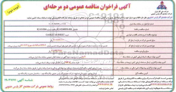 مناقصه خرید GASKET & SHEET  ​​​​​​​نوبت دوم 