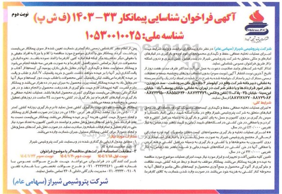 فراخوان شناسایی پیمانکار جهت اجرای عملیات تخلیه، صفافی، حفظ و نگهداری محموله های کود اوره و بارگیری ... - نوبت دوم