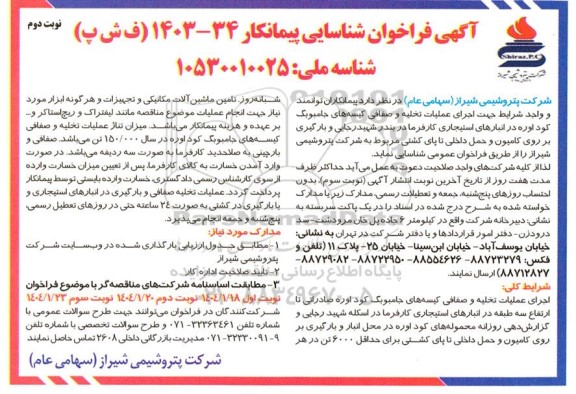 فراخوان شناسایی پیمانکار اجرای عملیات تخلیه و صفافی کیسه های جامبوبگ کود اوره در انبارهای استیجاری ... - نوبت دوم
