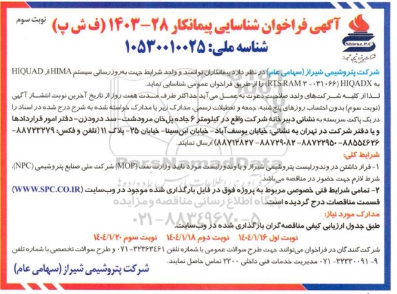 مناقصه به روزرسانی سیستم HIMA از HIQUAD به ( RTS RAM 3-031066 HDX)- نوبت سوم
