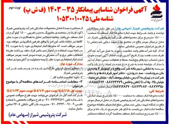 فراخوان شناسایی پیمانکار اجاره محوطه انبار مسقف به مساحت 15.000 مترمربع- نوبت دوم