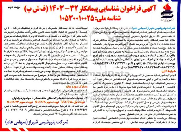 فراخوان شناسایی پیمانکار جهت انجام کلیه امور تخلیه و استافینگ محصولات - نوبت دوم