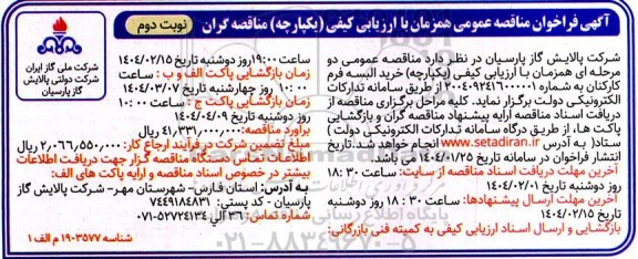 مناقصه خرید البسه فرم کارکنان - نوبت دوم 