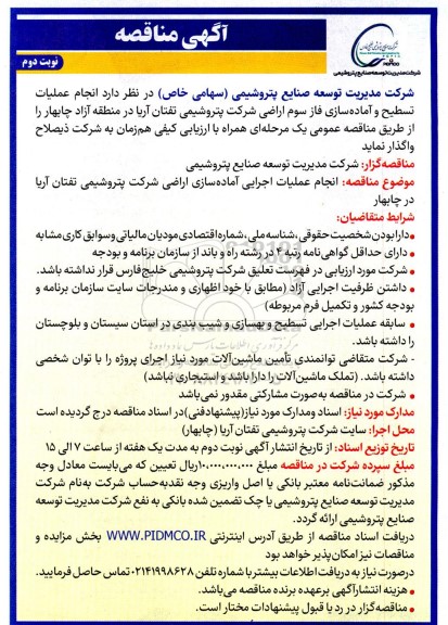 مناقصه انجام عملیات تسطیح و آماده سازی فاز سوم اراضی - نوبت دوم 