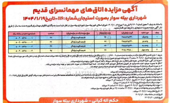  مزایده اتاق های مهمانسرای قدیم 