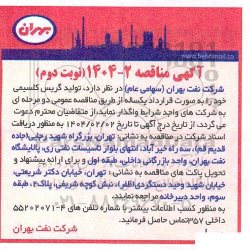 مناقصه تولید گریس کلسیمی - نوبت دوم 