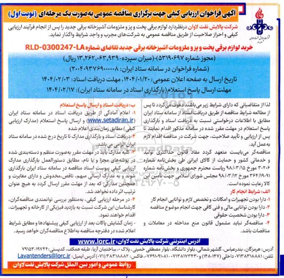  مناقصه خرید لوازم برقی پخت و پز و ملزومات آشپزخانه