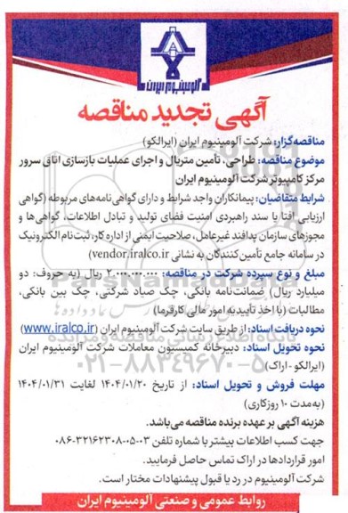 مناقصه طراحی،تامین متریال و اجرای عملیات بازسای اتاق سرور مرکز کامپیوتر تجدید 