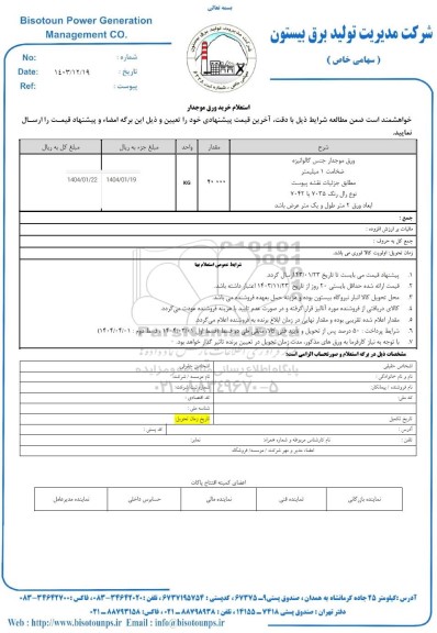 استعلام خرید ورق موجدار