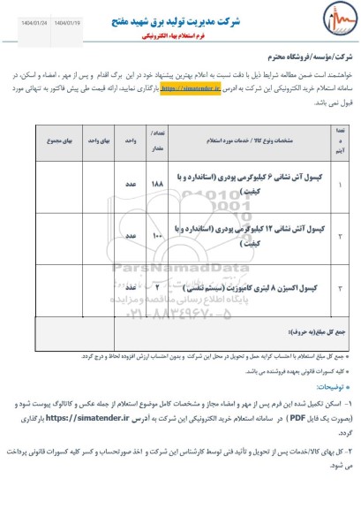 استعلام کپسول آتش نشانی 6 کیلو گرمی و ...