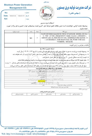 استعلام خرید سنسور