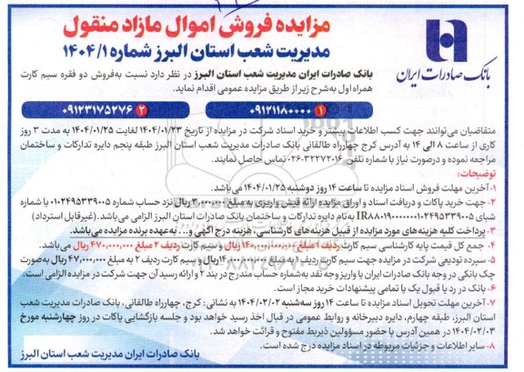مزایده فروش دو فقره سیم کارت همراه اول