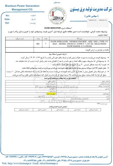 استعلام خرید FLOW INDICATOR