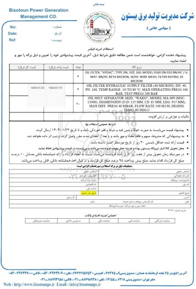 استعلام خرید فیلتر 