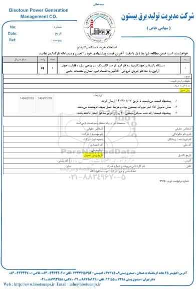 استعلام خرید دستگاه رکتیفایر