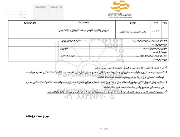 استعلام کالیبره فلومتر سوخت گازوئیل