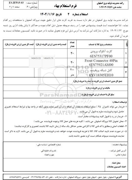 استعلام خرید کارت های ابزار دقیق جهت نیروگاه اصفهان 