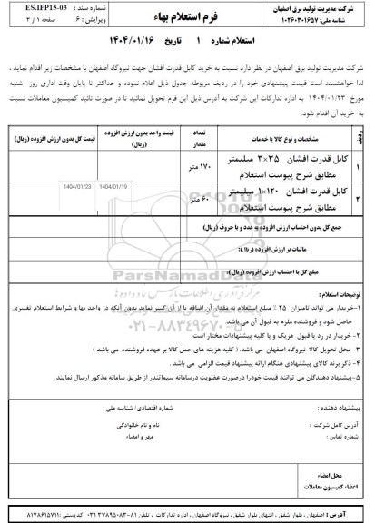 استعلام خرید کابل قدرت افشان