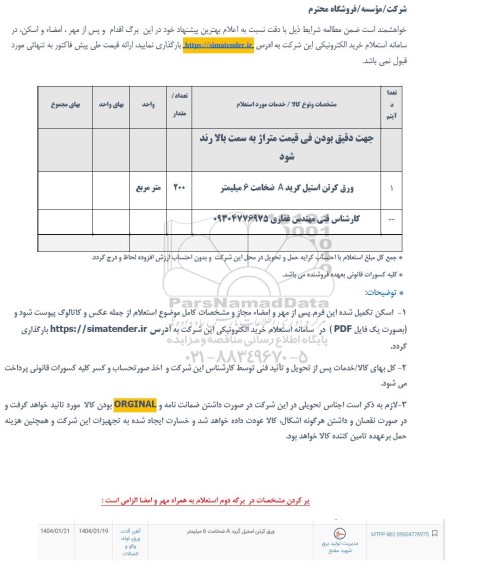 استعلام ورق کرتن استیل گرید A ضخامت 6 میلیمتر
