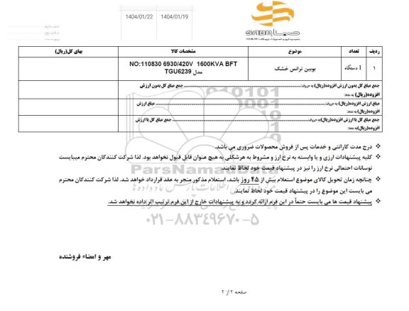 استعلام بویین ترانس خشک