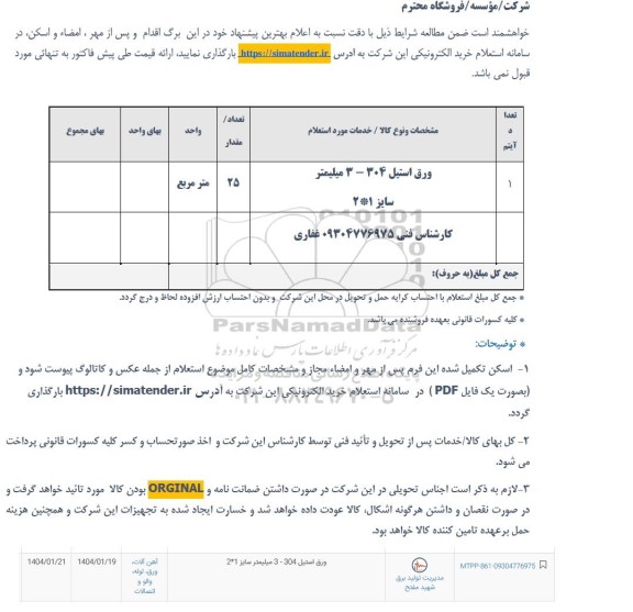 استعلام ورق استیل 304-3 میلیمتر سایز 1*2