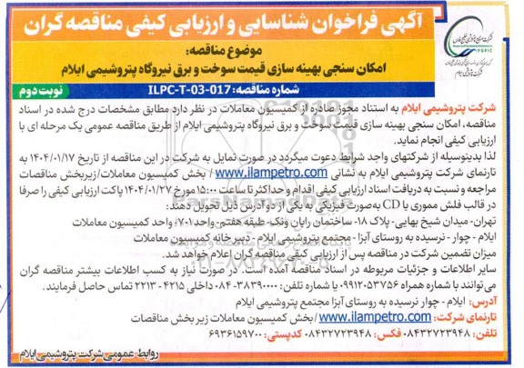 فراخوان شناسایی و ارزیابی کیفی مناقصه امکان سنجی بهینه سازی قیمت سوخت و برق نیروگاه نوبت دوم 