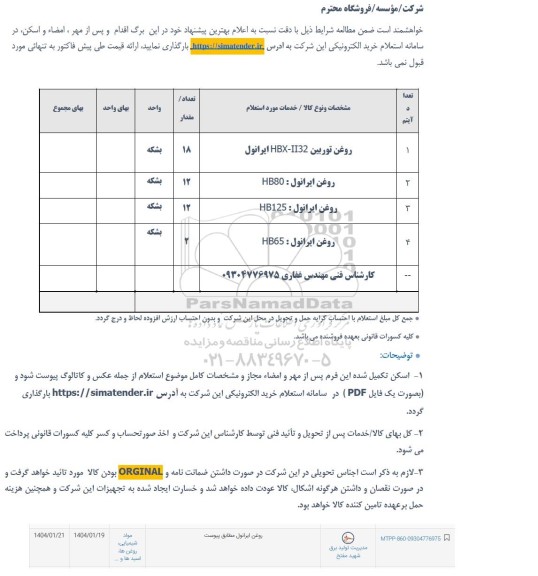 استعلام روغن ایرانول