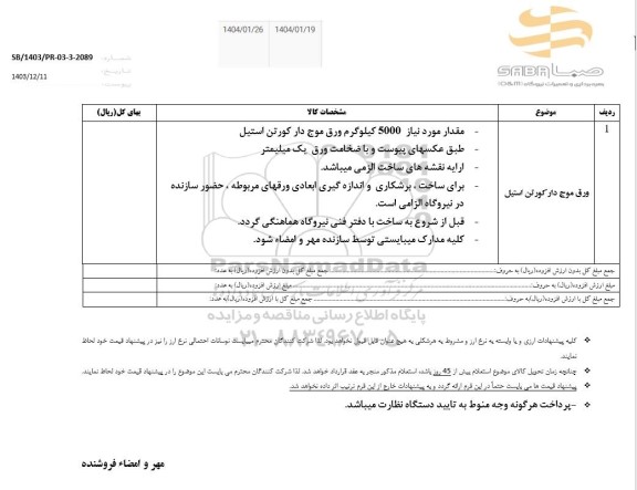 استعلام ورق موج دار کورتن استیل 