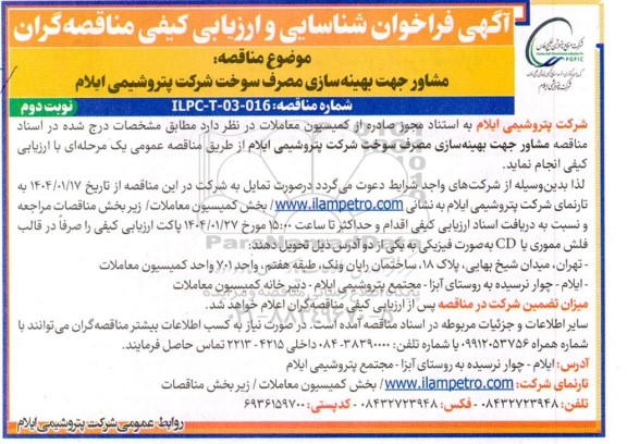 فراخوان شناسایی و ارزیابی کیفی مناقصه مشاور جهت بهینه سازی مصرف سوخت نوبت دوم 