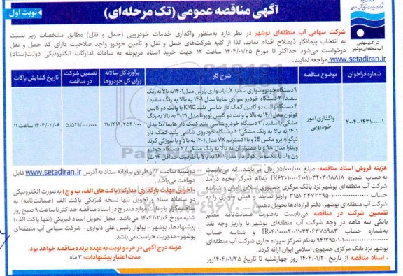 مناقصه  واگذاری امور خودرویی 