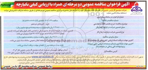 مناقصه خرید - کمرشکن دو محور - نوبت دوم 