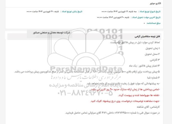 استعلام الکتروموتور 