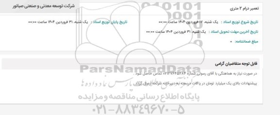 استعلام تعمیر درام 2 متری 