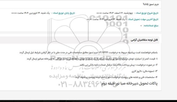 استعلام جرم نسوز 85% 