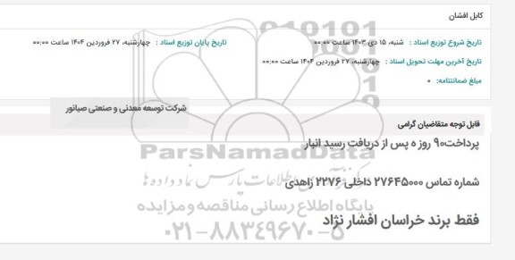 استعلام کابل افشان