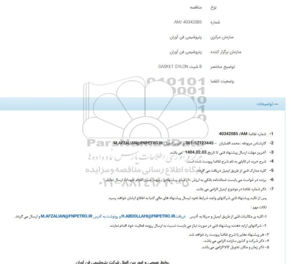 مناقصه 8 شیت GASKET GYLON