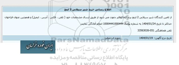 اطلاع رسانی خرید شیر سیلابی 2 اینچ