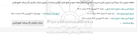 مناقصه مدیریت، راهبری و انجام عملیات تهیه و طبخ غذای کارکنان و خدمات رستوران