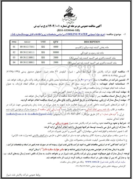 مناقصه خرید مواد شیمیایی COOLING WATER