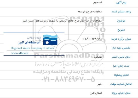 استعلام  مطالعات مرحله دوم طرح جامع آبرسانی