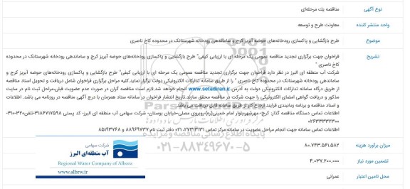تجدید مناقصه طرح بازگشایی و پاکسازی رودخانه های حوضه آبریز ...