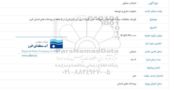 مناقصه قرارداد مطالعات مرحله اول طراحی نیروگاه های کوچک برق آبی جریانی در 5 نقطه از رودخانه های استان البرز
