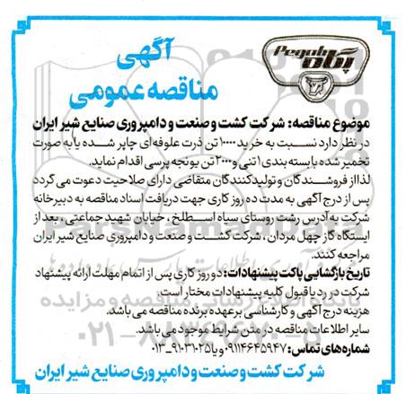 مناقصه  خرید 10000 تن ذرت علوفه ای چاپر شده