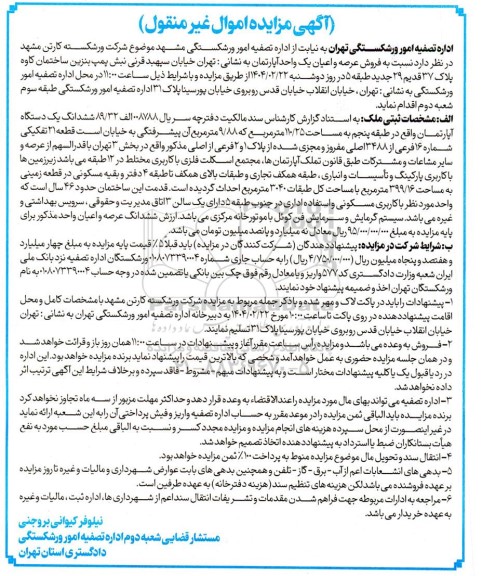 مزایده فروش عرصه و اعیان یک واحد آپارتمان