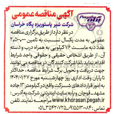 مناقصه تامین 2.500.000 عدد دبه ماست 1.6 کیلویی به همراه درب و دسته آن