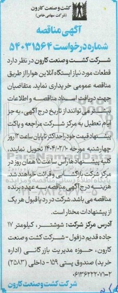 مناقصه خرید قطعات مورد نیاز ایستگاه آنلاین هوا