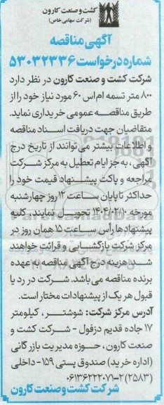 مناقصه خرید 800 متر تسمه ام اس 60 