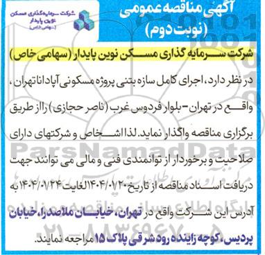 مناقصه اجرای کامل سازه بتنی پروژه مسکونی آپادانا / نوبت دوم