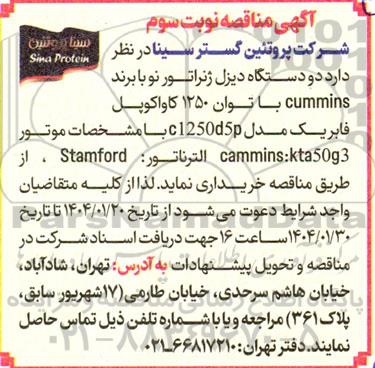 مناقصه خرید دو دستگاه دیزل ژنراتور نو با برند cummins / نوبت سوم