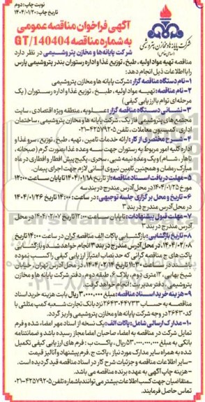 مناقصه تهیه مواد اولیه، طبخ، توزیع غذا و اداره رستوران بندر پتروشیمی پارس / نوبت دوم